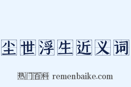 尘世浮生近义词是什么意思的图片